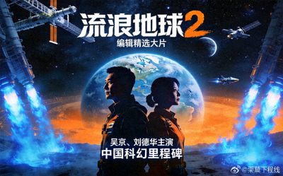 编辑精选大片《流浪地球2》海报，吴京、刘德华主演，中国科幻里程碑